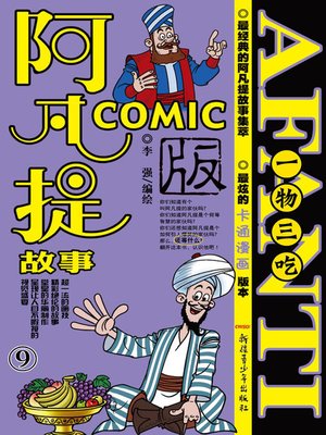 cover image of 阿凡提故事COMIC-9